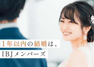 婚活ラウンジIBJメンバーズ